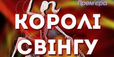У Запорізькій філармонії відбудеться прем’єра програми «Королі свінгу»
