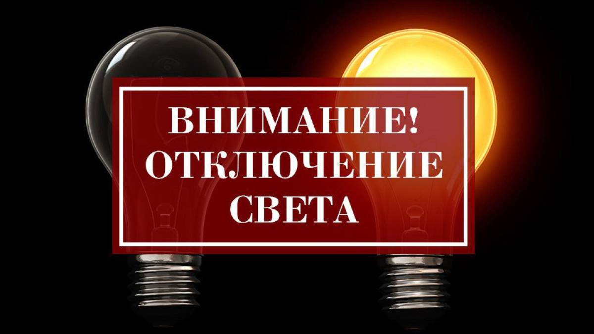Графики отключения света в Запорожье на 9 января