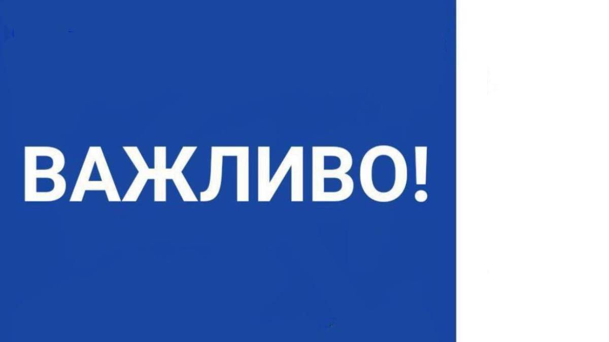 Увага! Ні в якому разі не фільмуйте та не викладайте у мережу роботу засобів ППО та наслідки російських терористів