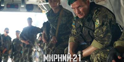 Прем’єра воєнної драми «Мирний-21» відбудеться в лютому