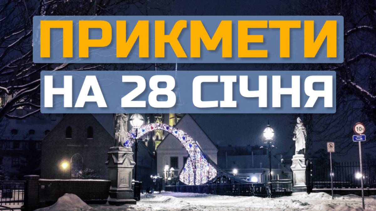 28 січня: народні традиції та звичаї, прикмети і заборони дня,