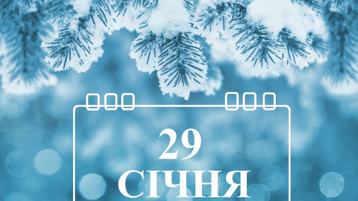 Народне свято 29 січня: прикмети, звичаї, традиції, що заборонено робити
