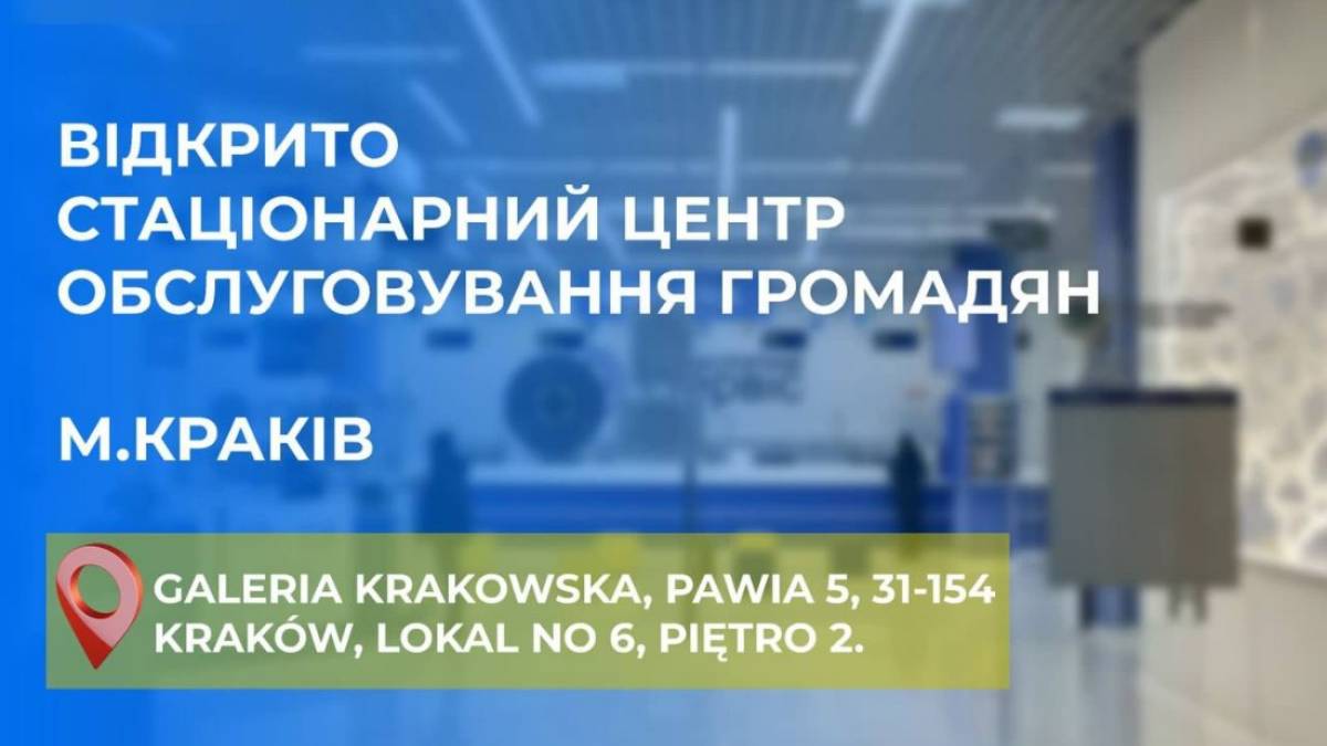 У Кракові для українців відкрили ще один центр оформлення документів