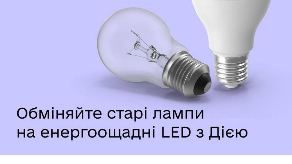 Українці можуть подати заяву про обмін лампочок в застосунку Дія