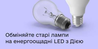 Українці можуть подати заяву про обмін лампочок в застосунку Дія