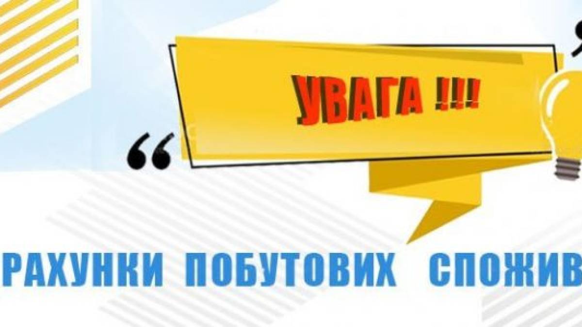 Как запорожцам узнать свой новый номер лицевого счета по оплате за электроэнергию?