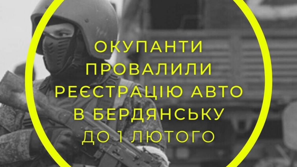 В Бердянську окупанти провалили реєстрацію авто до 1 лютого