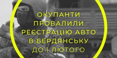 В Бердянську окупанти провалили реєстрацію авто до 1 лютого