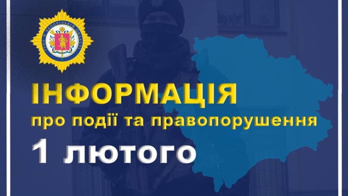 Правопорушення та події, зареєстровані поліцією 1 лютого 2023 року