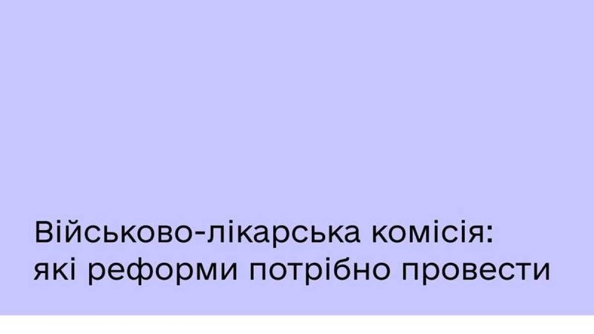 Без бюрократії та черг: які реформи необхідні військово-лікарській комісії