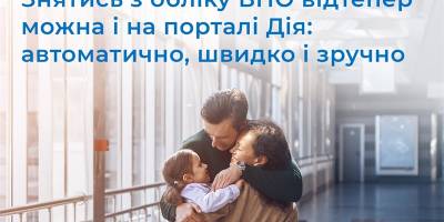 Знятися з обліку ВПО можна на порталі Дія