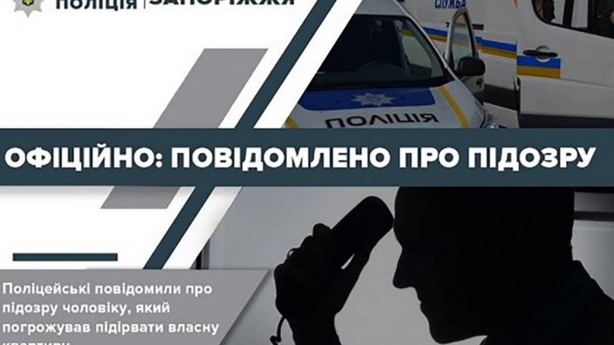 У Запоріжжі поліцейські оголосили чоловіку про підозру в завідомо неправдивому повідомленні про замінування