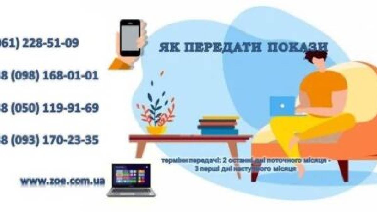 Как запорожцам можно передать показания электросчетчика? (телефоны, ссылки)