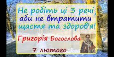 Народне свято 7 лютого: традиції, звичаї, прикмети погоди