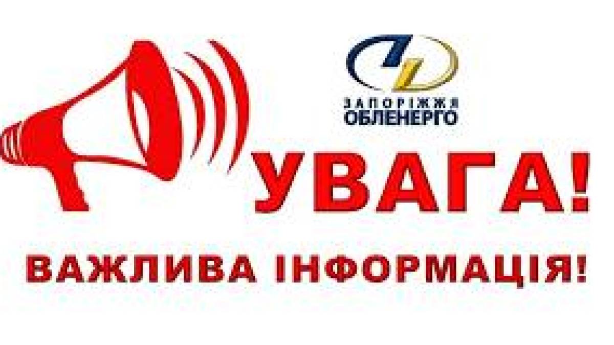 ІЗ 12:00 до кінця доби 7 ЛЮТОГО дію графіків погодинних відключень призупинено