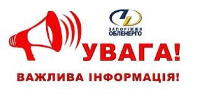 ІЗ 12:00 до кінця доби 7 ЛЮТОГО дію графіків погодинних відключень призупинено