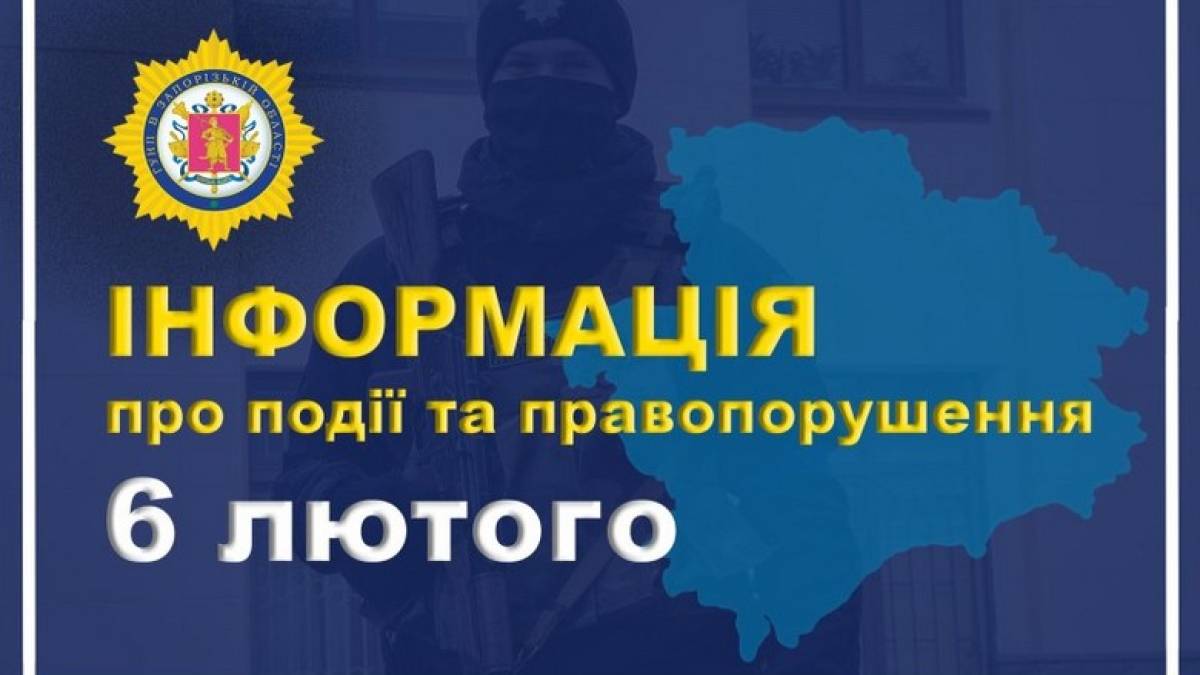 Правопорушення та події, зареєстровані ГУ Нацполції в Запорізькій області 6 лютого 2023 року