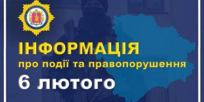 Правопорушення та події, зареєстровані ГУ Нацполції в Запорізькій області 6 лютого 2023 року