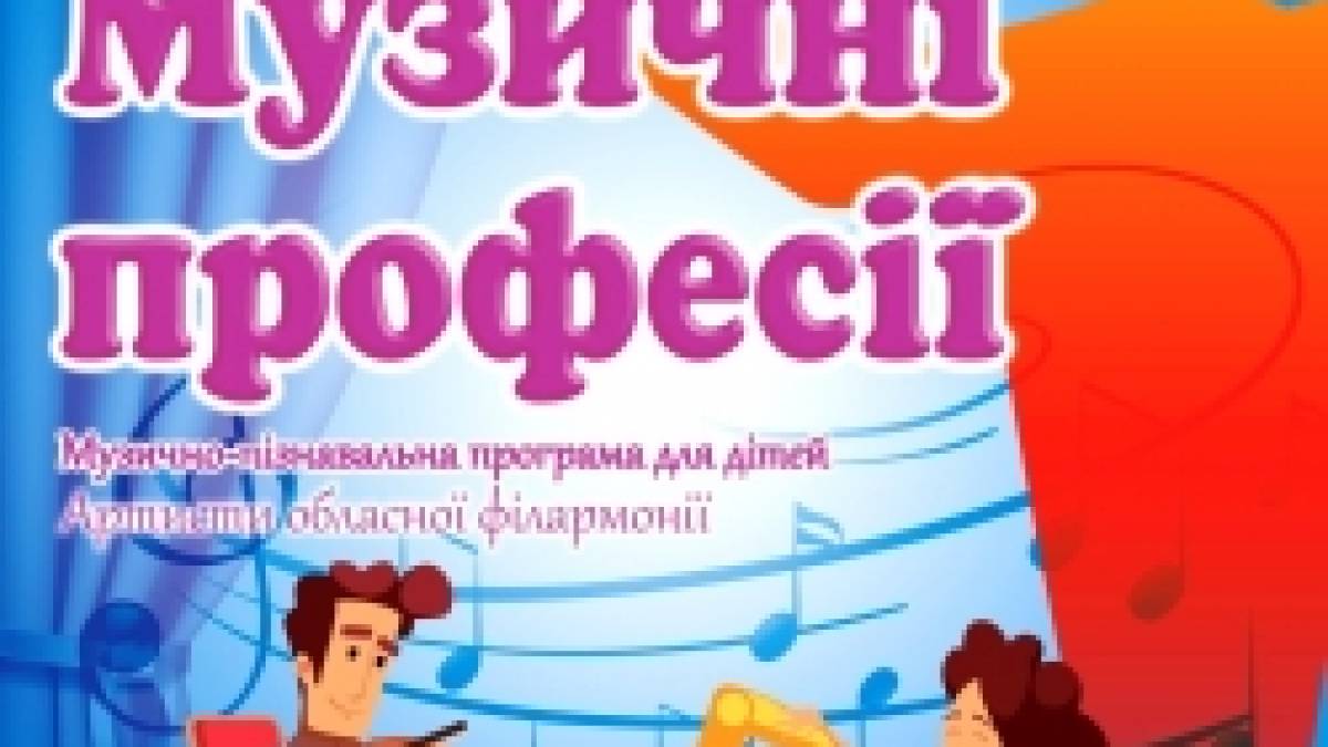 Дітям – про музичні професії – розкажуть у Запорізькій фіармонії