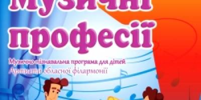 Дітям – про музичні професії – розкажуть у Запорізькій фіармонії