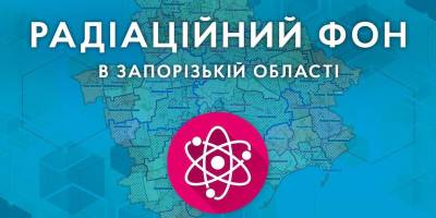 На території Запорізької області радіаційний фон залишається без змін