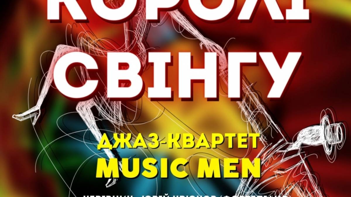 Прем’єра програми “Королі свінгу” від джаз-квартету MUSIC MEN запрошують у День закоханих