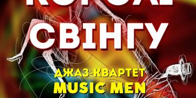 Прем’єра програми “Королі свінгу” від джаз-квартету MUSIC MEN запрошують у День закоханих