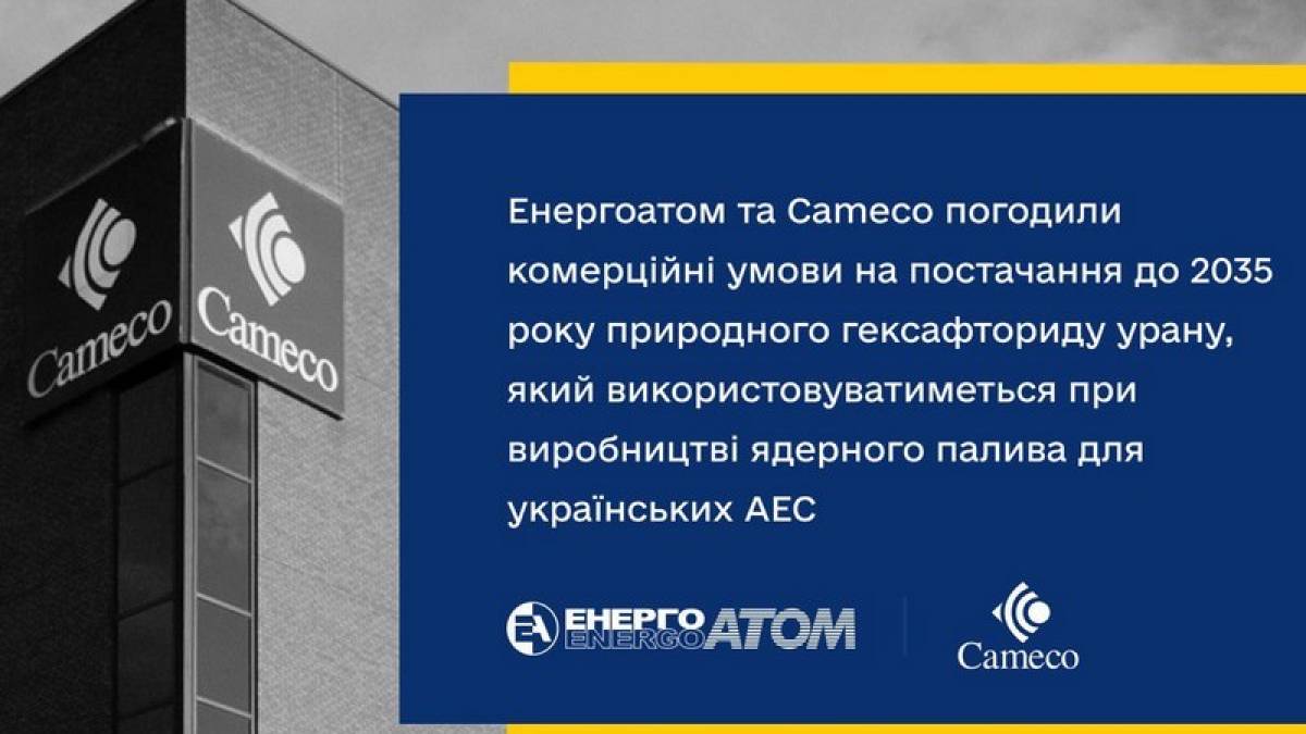 Після деокупації на Запорізьку АЕС постачатиме ядерне паливо канадська компанія Cameco