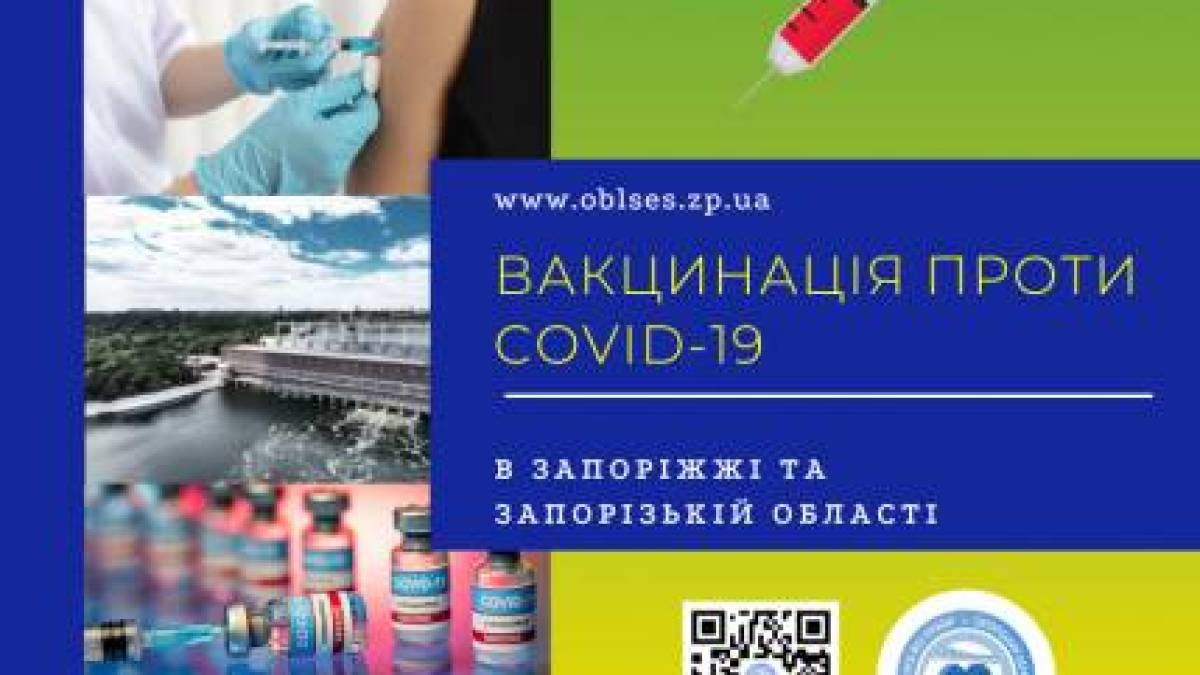 Про хід вакцинації проти COVID-19 в Запорізькій області станом на 24 січня