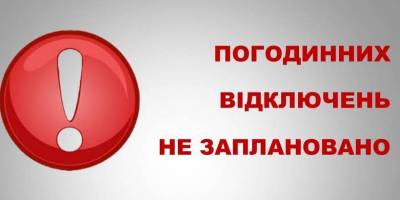 ПАТ «Запоріжжяобленерго»: 13 лютого погодинних відключень електроенергії не заплановано