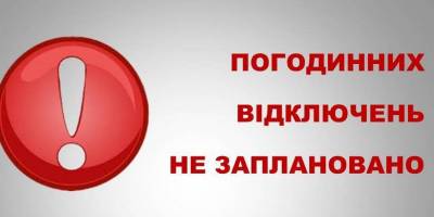 ПАО «Запорожьеоблэнерго»: 14 февраля почасовых отключений электроэнергии не запланировано (обновлено)