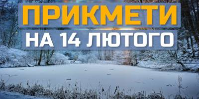 Народне свято 14 лютого: звичаї, прикмети, заборони дня
