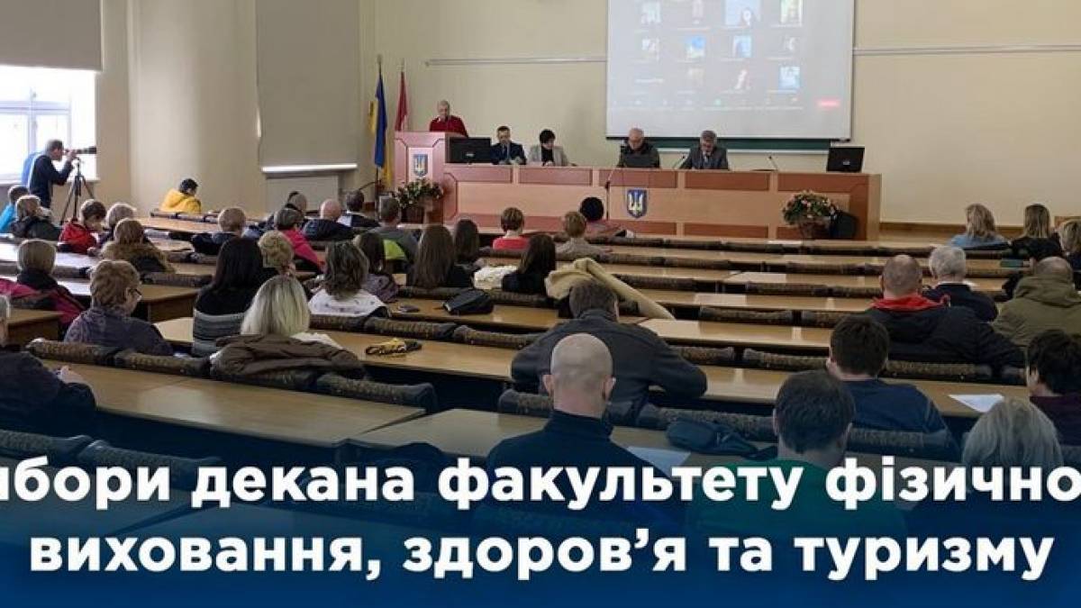 Факультет фізичного виховання, здоровʼя та туризму Запорізького національного університету обрав декана