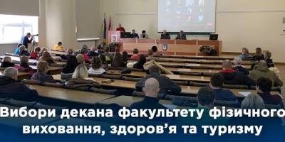 Факультет фізичного виховання, здоровʼя та туризму Запорізького національного університету обрав декана