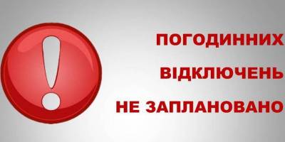ПАТ «Запоріжжяобленерго»: 15 лютого погодинних відключень електроенергії не заплановано (оновлено)