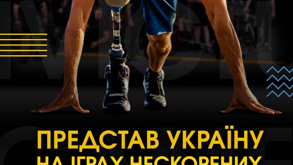 Розпочалася реєстрація на відбір до національної збірної Ігор нескорених