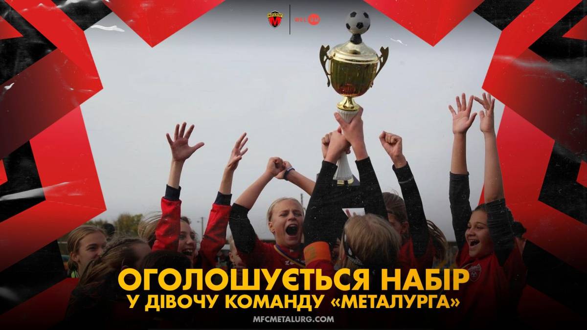 Запорізький МФК “Металург” оголошує набір дівчаток у футбольну команду