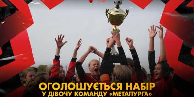 Запорізький МФК “Металург” оголошує набір дівчаток у футбольну команду