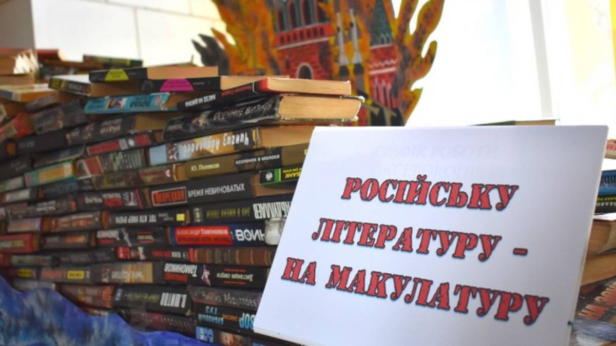 У Запорізькій обласній науковій бібліотеці проходить акція «Російську літературу – на макулатуру»