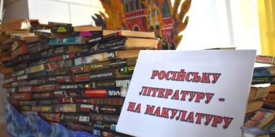 У Запорізькій обласній науковій бібліотеці проходить акція «Російську літературу – на макулатуру»