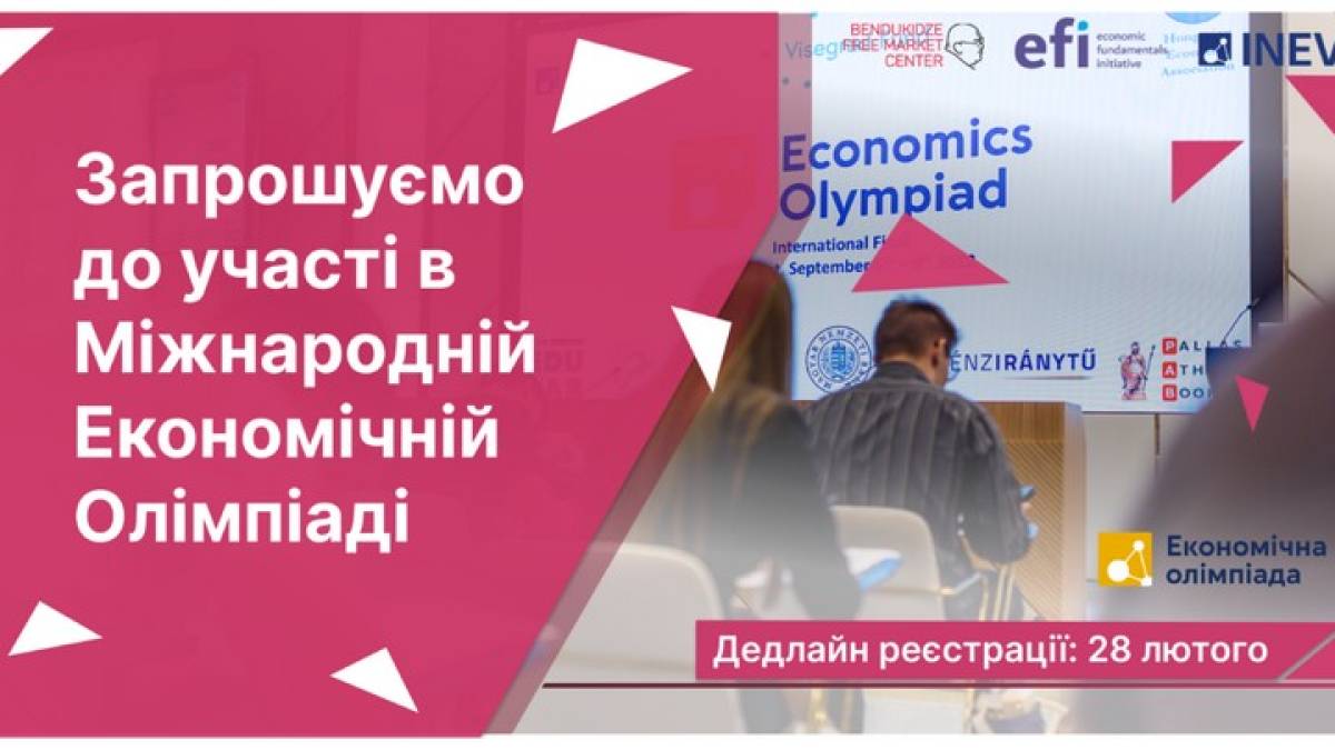 Запорізькі старшокласники можуть взяти участь у Міжнародній Економічній Олімпіаді