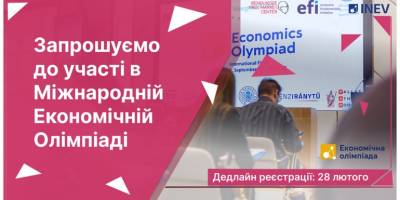 Запорізькі старшокласники можуть взяти участь у Міжнародній Економічній Олімпіаді