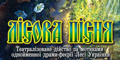 Театралізована «Лісова пісня» – у виконанні артистів Запорізької філармонії. Запрошуємо!