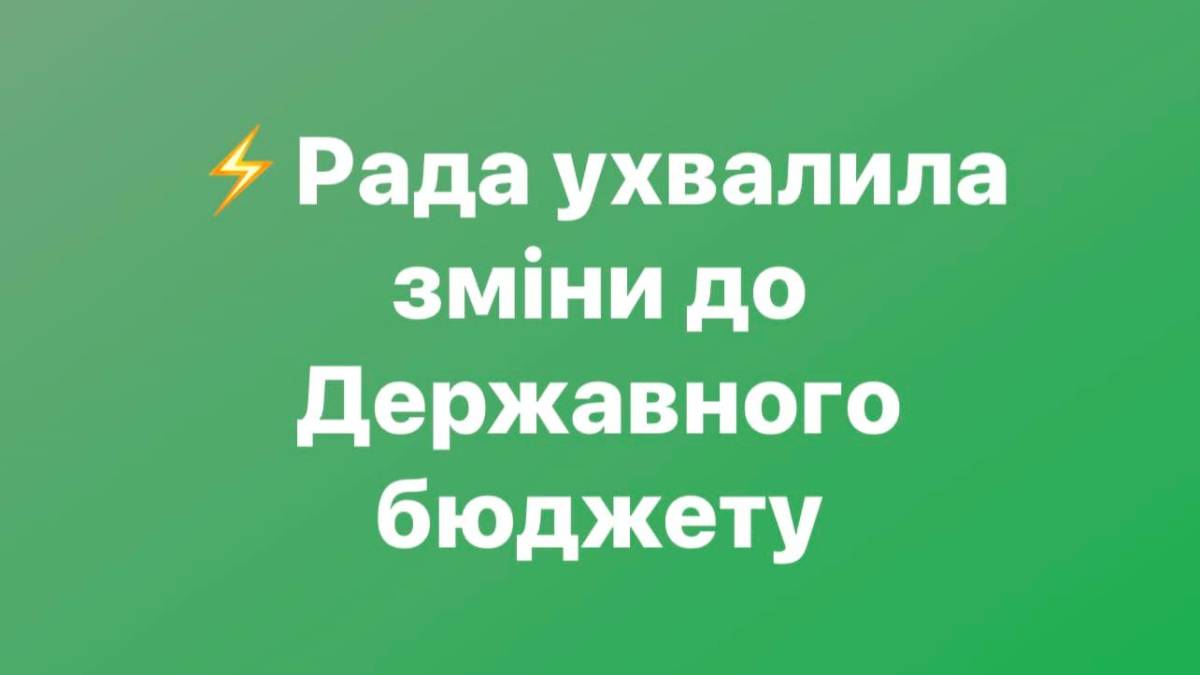 Рада схвалила перші зміни до Держбюджету-2023