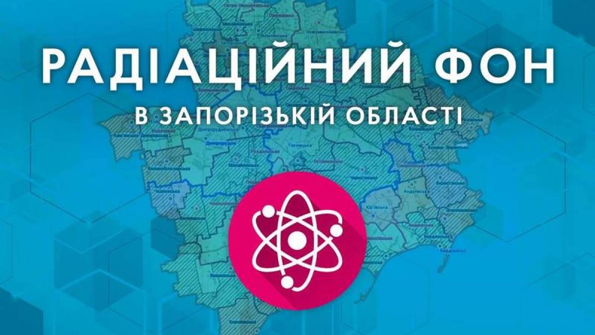 Оперативная інформація щодо радіаційного фону у Запорізькій області