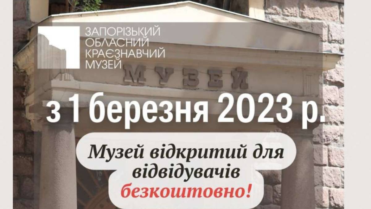 Запорожский музей с 1 марта работает бесплатно для посетителей