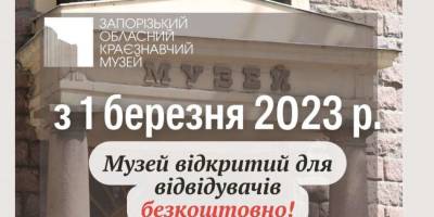 Запорожский музей с 1 марта работает бесплатно для посетителей