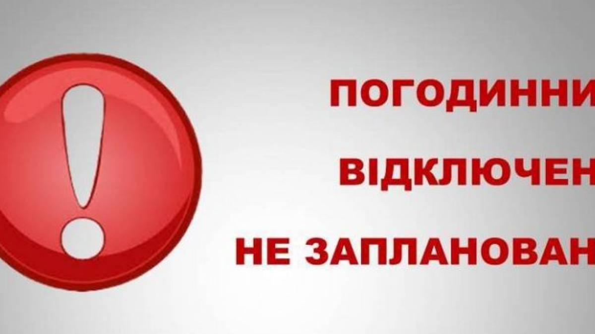 ПАТ «Запоріжжяобленерго»: 16 лютого погодинних відключень електроенергії не заплановано (оновлено)