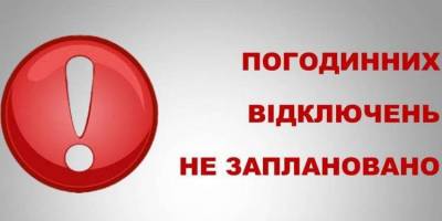 ПАТ «Запоріжжяобленерго»: 16 лютого погодинних відключень електроенергії не заплановано (оновлено)