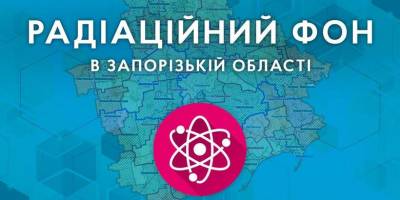 Радіаційний фон на території Запорізької області (на 17.00 годину 30.01.23 р.)